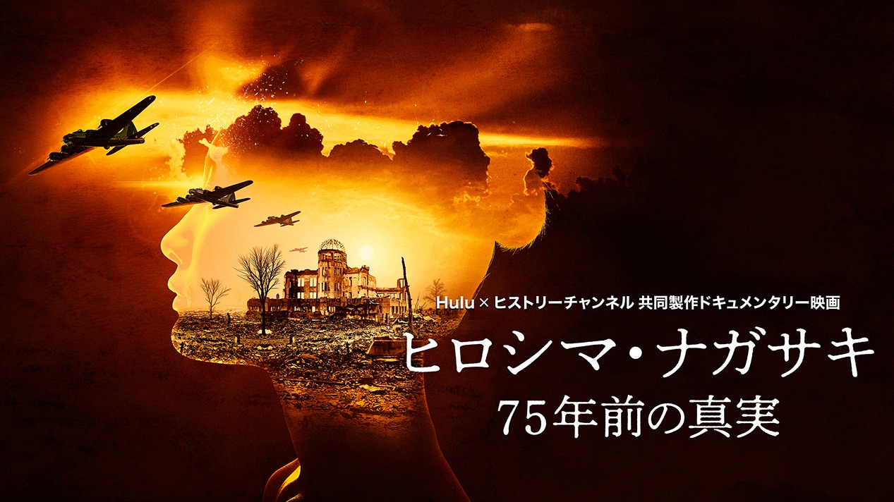 「ヒロシマ・ナガサキ：75年前の真実」ビジュアル
