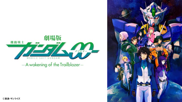 劇場版 機動戦士ガンダム00 24時間限定で配信 ガンダムチャンネル1周年記念 映画ナタリー