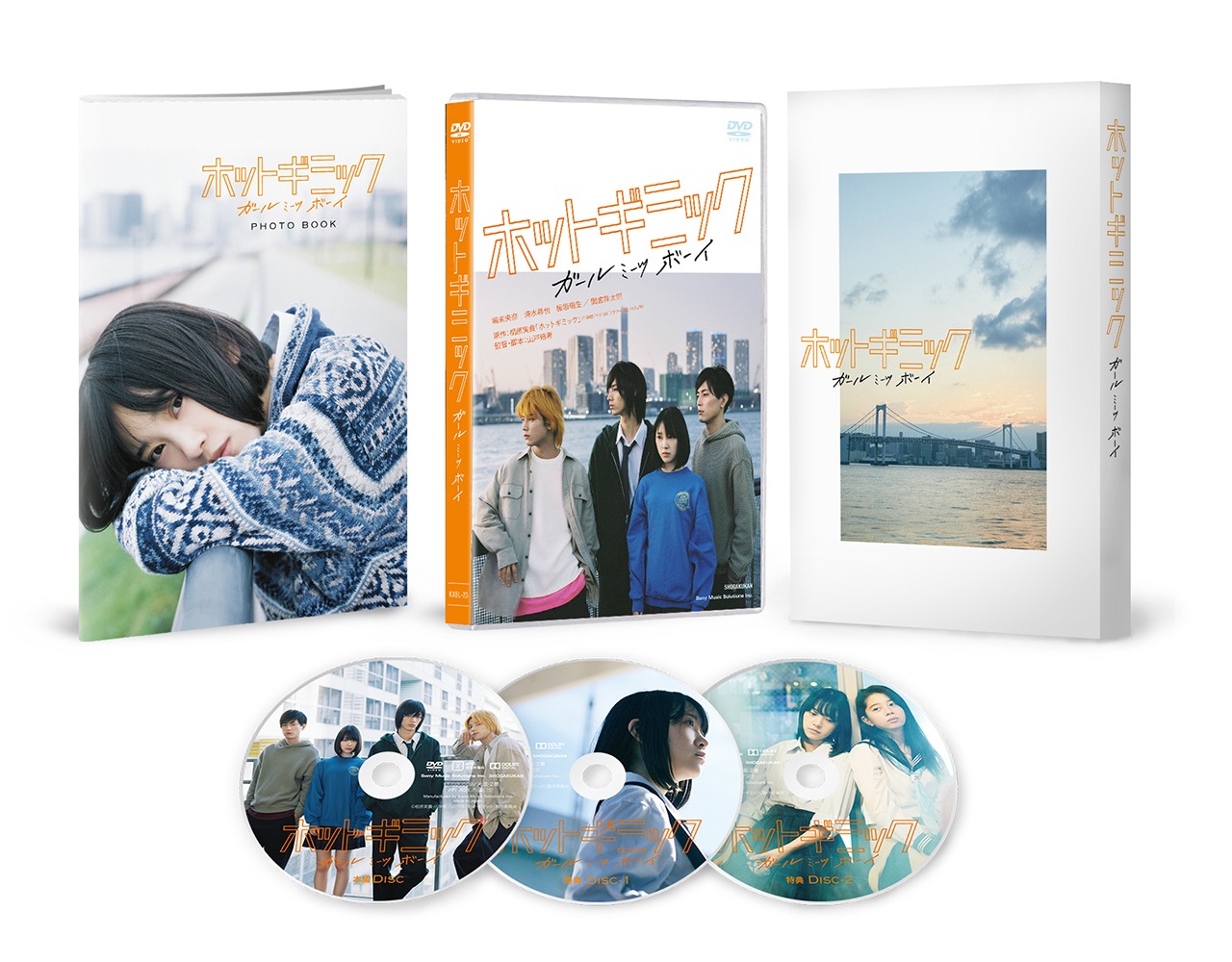 「『ホットギミック ガールミーツボーイ』DVDスペシャルエディション」展開図