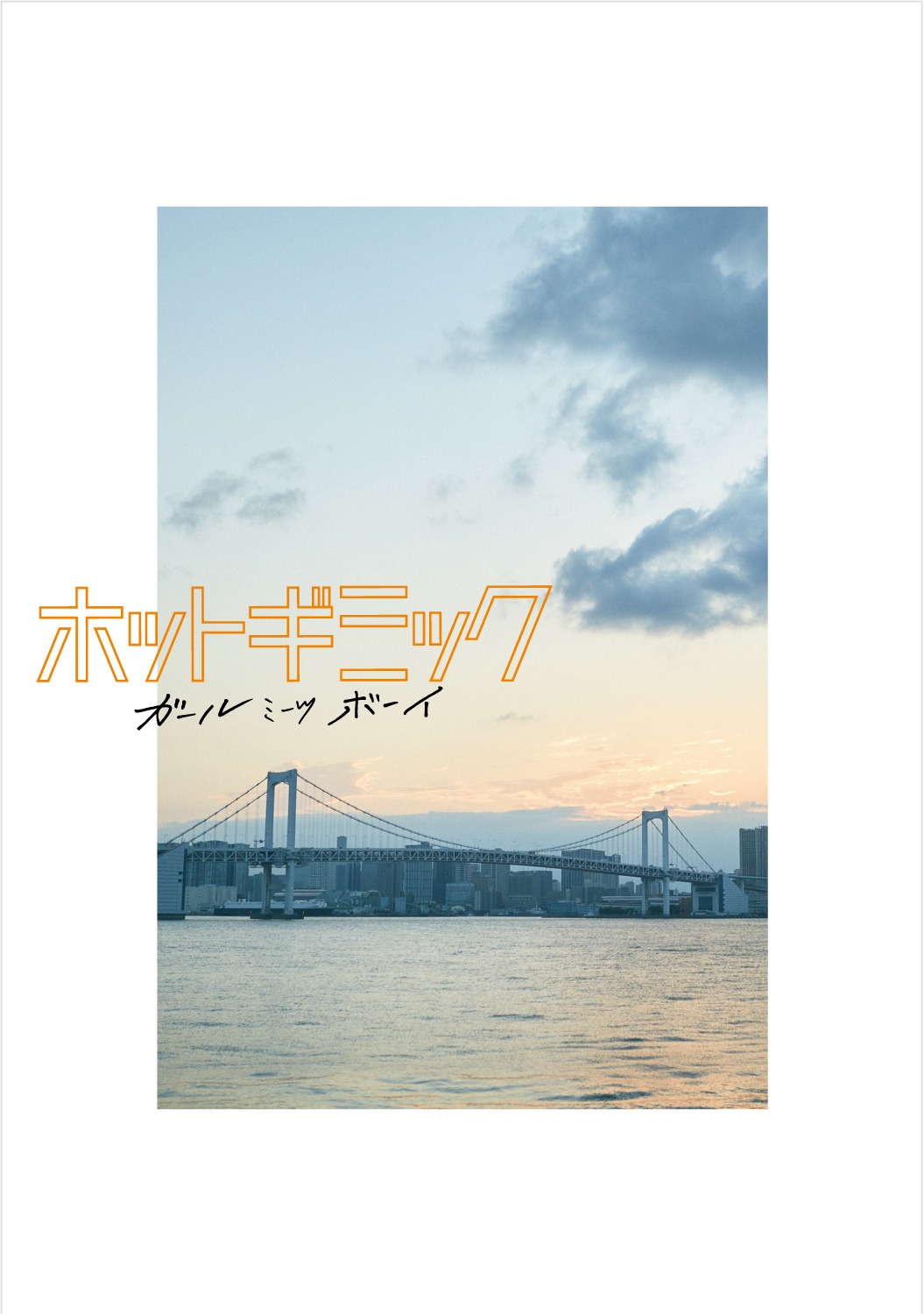 「ホットギミック ガールミーツボーイ」ソフトのジャケット