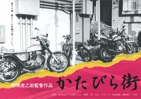 「かたびら街」