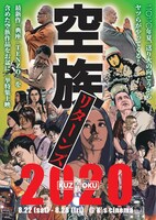 「空族リターンズ2020」ビジュアル