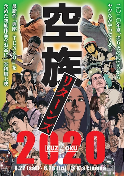 「空族リターンズ2020」ビジュアル
