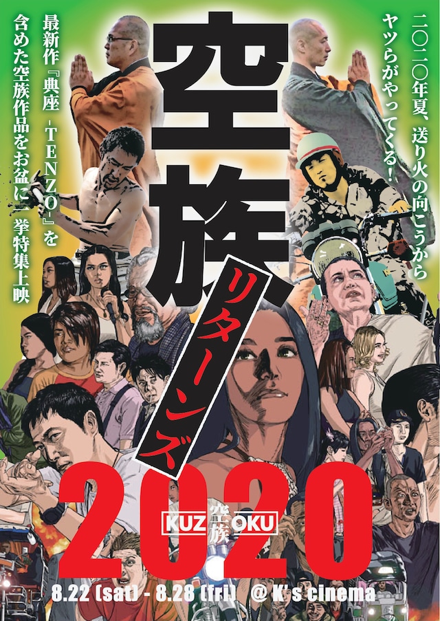 「空族リターンズ2020」ビジュアル