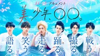 「真夏の少年ドキュメント 美 少年、○○。」ビジュアル
