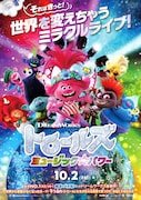 「トロールズ ミュージック★パワー」ポスタービジュアル
