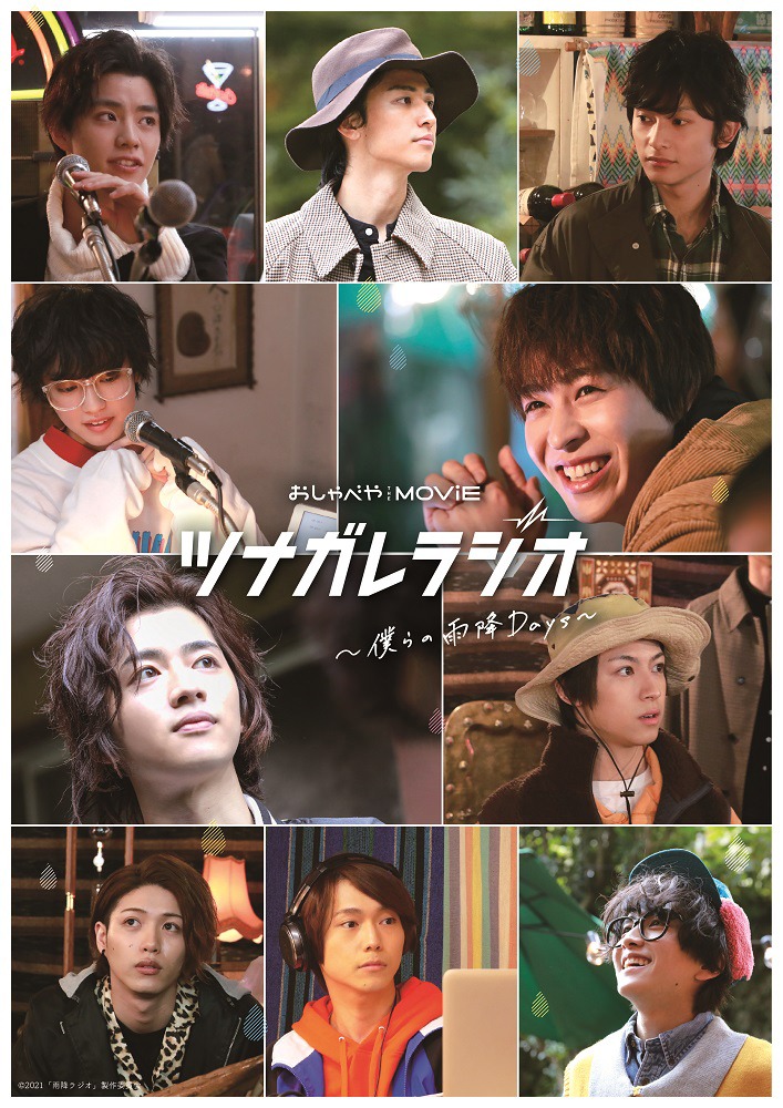「ツナガレラジオ～僕らの雨降Days～」キービジュアル