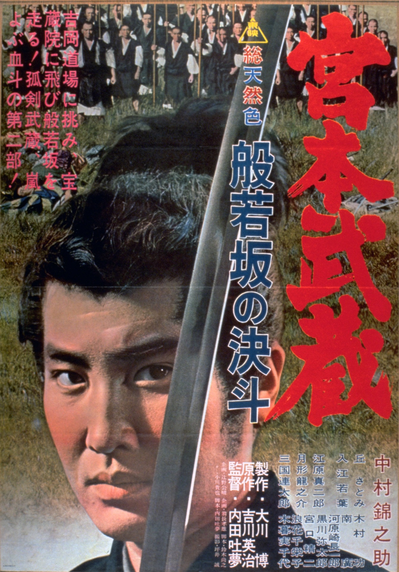 「宮本武蔵 般若坂の決斗」ビジュアル
