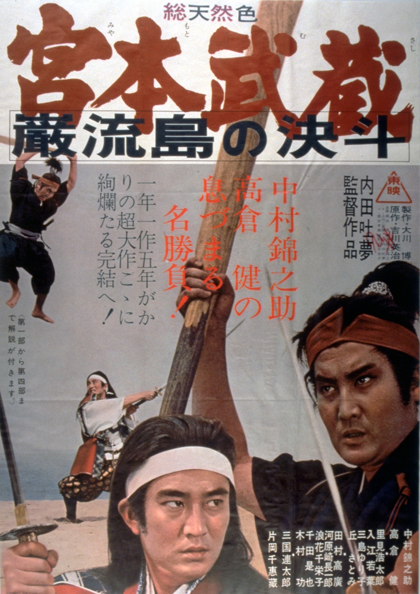「宮本武蔵 巌流島の決斗」ビジュアル