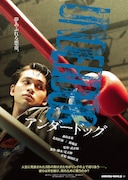 「アンダードッグ」キャラクターポスター(大村龍太ver.)