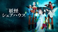 「妖怪シェアハウス」ビジュアル