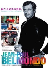 「ジャン＝ポール・ベルモンド傑作選」ポスタービジュアル
