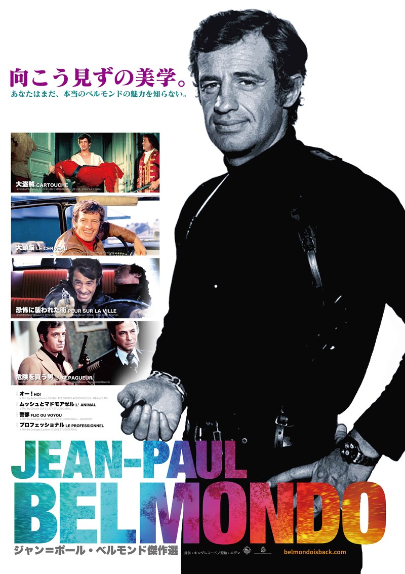 「ジャン＝ポール・ベルモンド傑作選」ポスタービジュアル