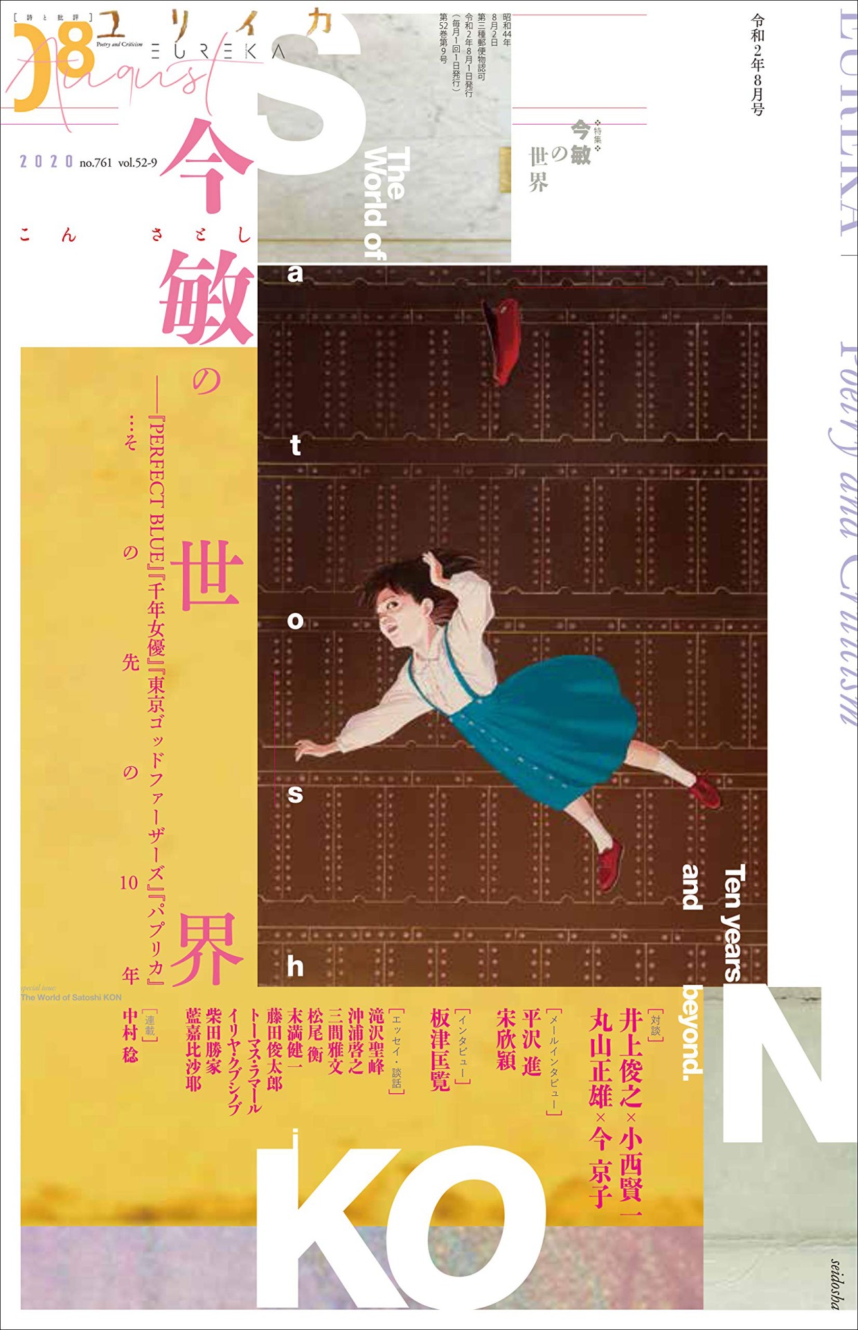 ユリイカ2020年8月号書影
