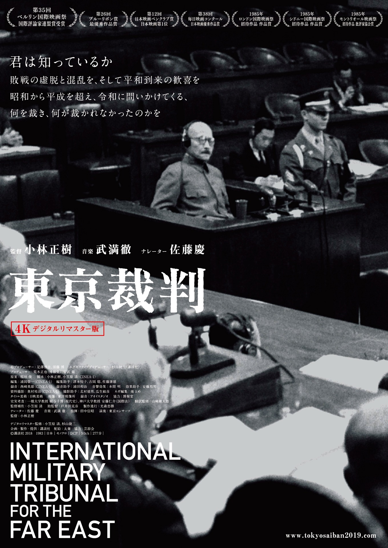 「東京裁判（4Kデジタルリマスター版）」ポスタービジュアル (c)講談社2018