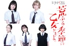 山田杏奈、玉城ティナがドラマ「荒ぶる季節の乙女どもよ。」でダブル主演