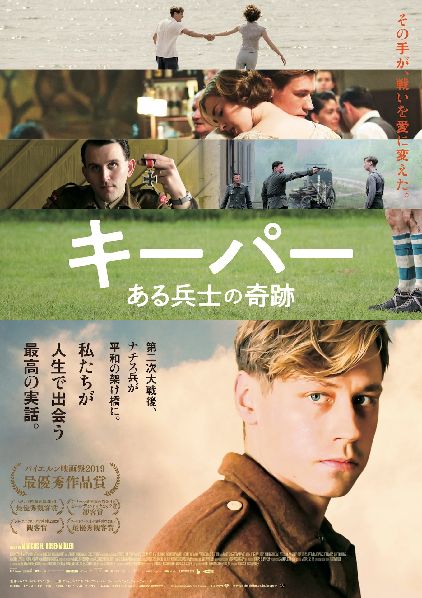 「キーパー ある兵士の奇跡」ポスタービジュアル