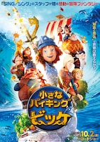 「小さなバイキング ビッケ」ポスタービジュアル