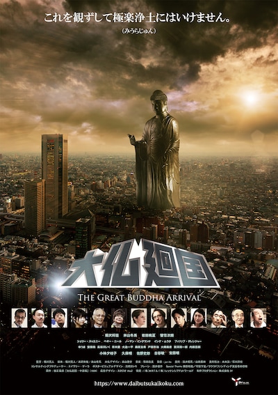 「『大仏廻国 The Great Buddha Arrival』2020年版」ポスタービジュアル