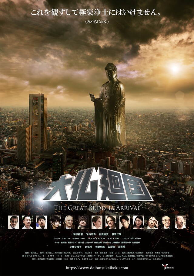 「『大仏廻国 The Great Buddha Arrival』2020年版」ポスタービジュアル