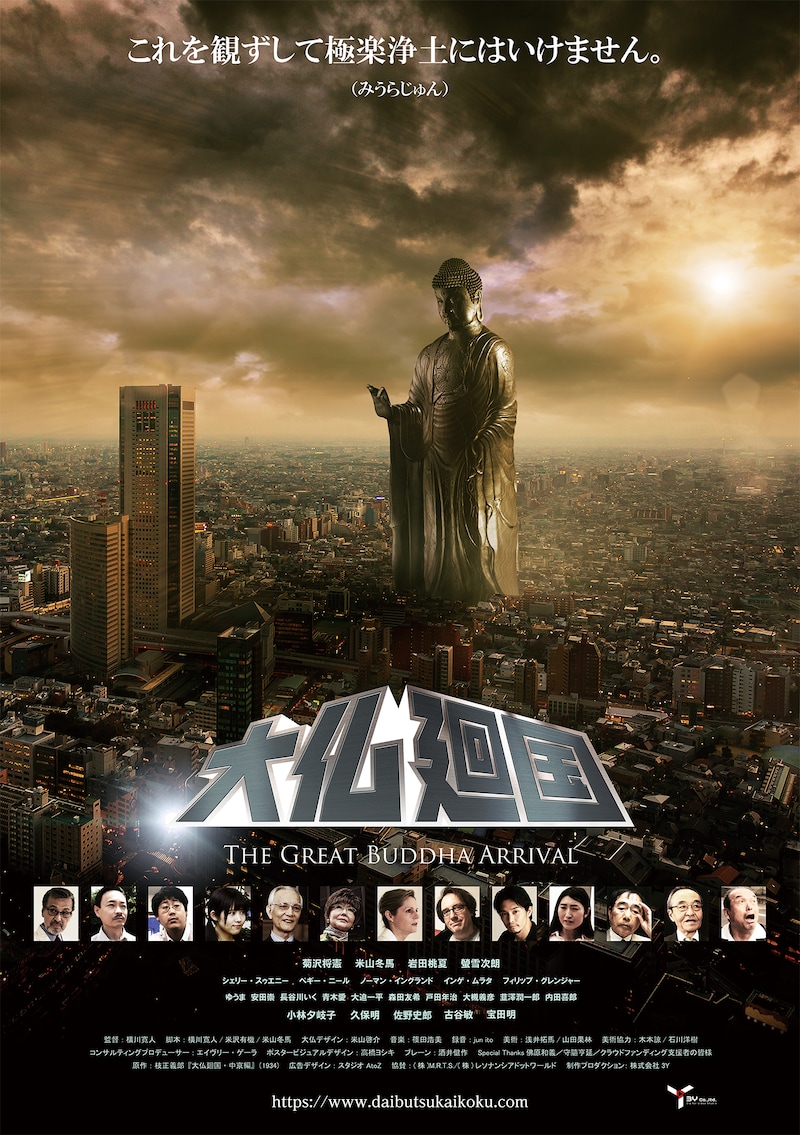 「『大仏廻国 The Great Buddha Arrival』2020年版」ポスタービジュアル