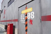 「エヴァンゲリオン京都基地」の様子。