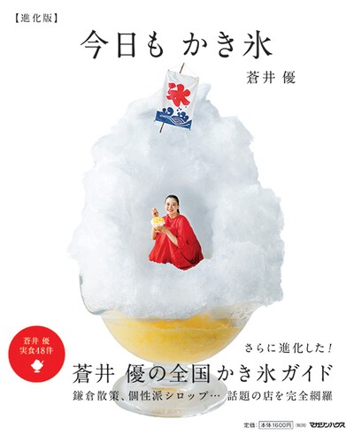 「今日もかき氷【進化版】」書影  (c)マガジンハウス