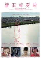 「蒲田前奏曲」ポスタービジュアル