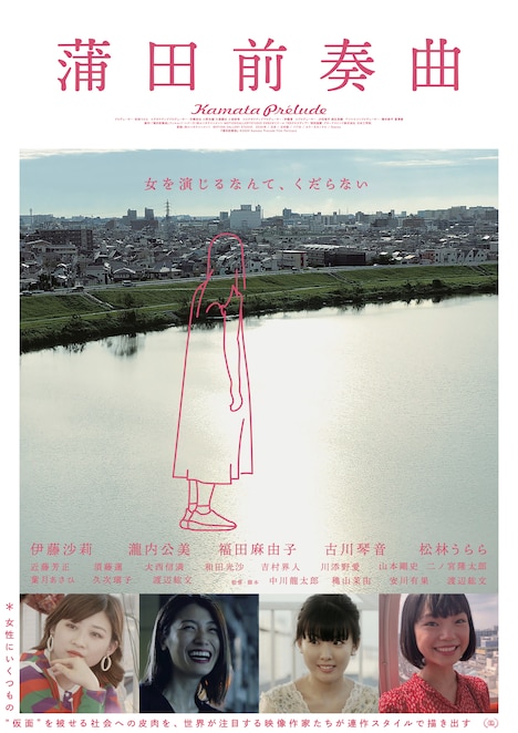 「蒲田前奏曲」ポスタービジュアル