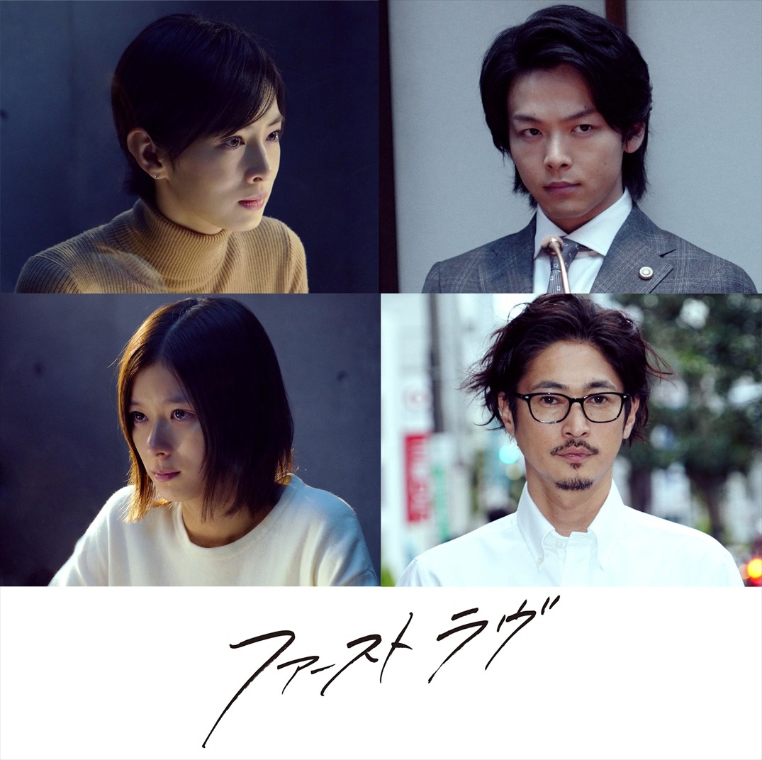 「ファーストラヴ」場面写真。左上から時計回りに北川景子、中村倫也、窪塚洋介、芳根京子。