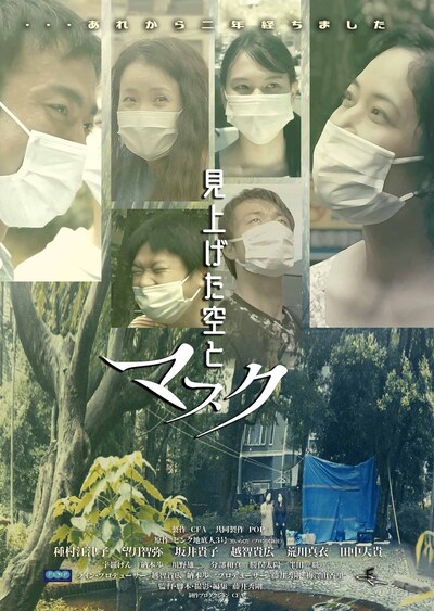 「見上げた空とマスク」ポスタービジュアル
