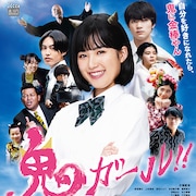 奥河内の魅力発信、井頭愛海主演「鬼ガール!!」に板垣瑞生や上村海成が出演