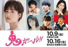 「鬼ガール！！」キャスト。左が井頭愛海。上段中央左から板垣瑞生、上村海成、桜田ひより。下段中央左から吉田美月喜、曽野舜太、山口智充。
