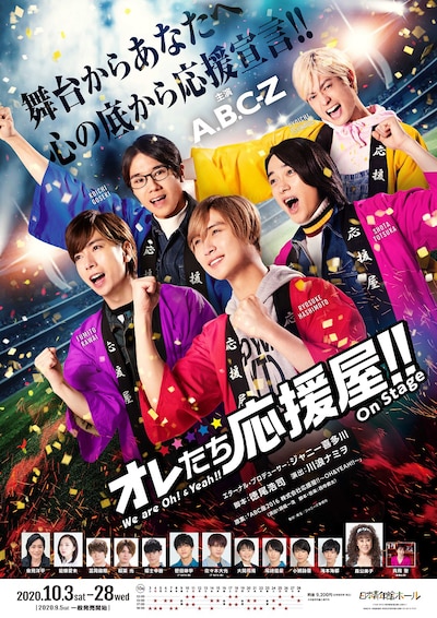 「ABC座2020 オレたち応援屋!! on STAGE」ビジュアル