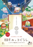 「映画 すみっコぐらし とびだす絵本とひみつのコ」ビジュアル