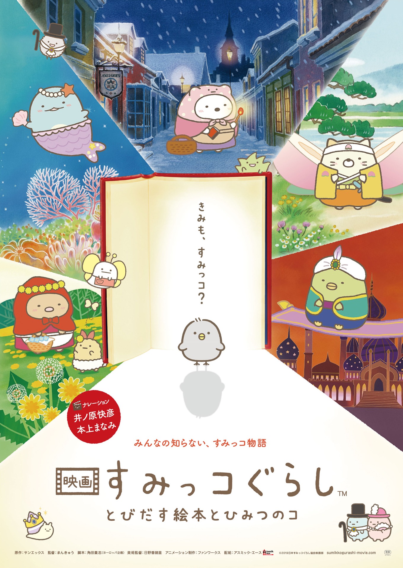 前作「映画 すみっコぐらし とびだす絵本とひみつのコ」のビジュアル。 (c)2019 日本すみっコぐらし協会映画部