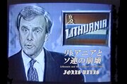 「リトアニアとソ連の崩壊」