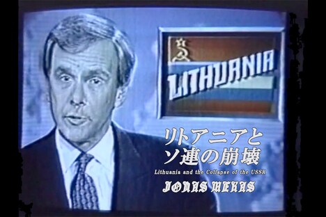 「リトアニアとソ連の崩壊」