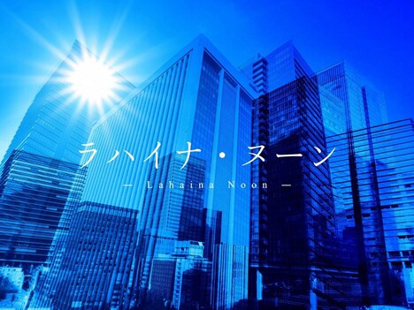 「ラハイナ・ヌーン」メインビジュアル