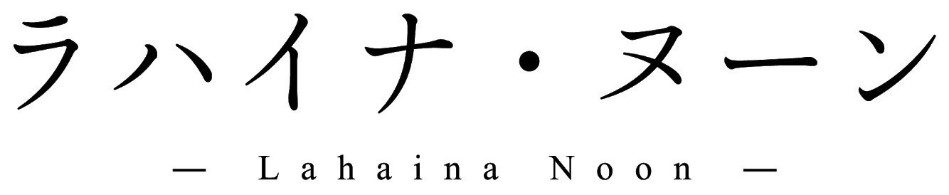 「ラハイナ・ヌーン」ロゴ