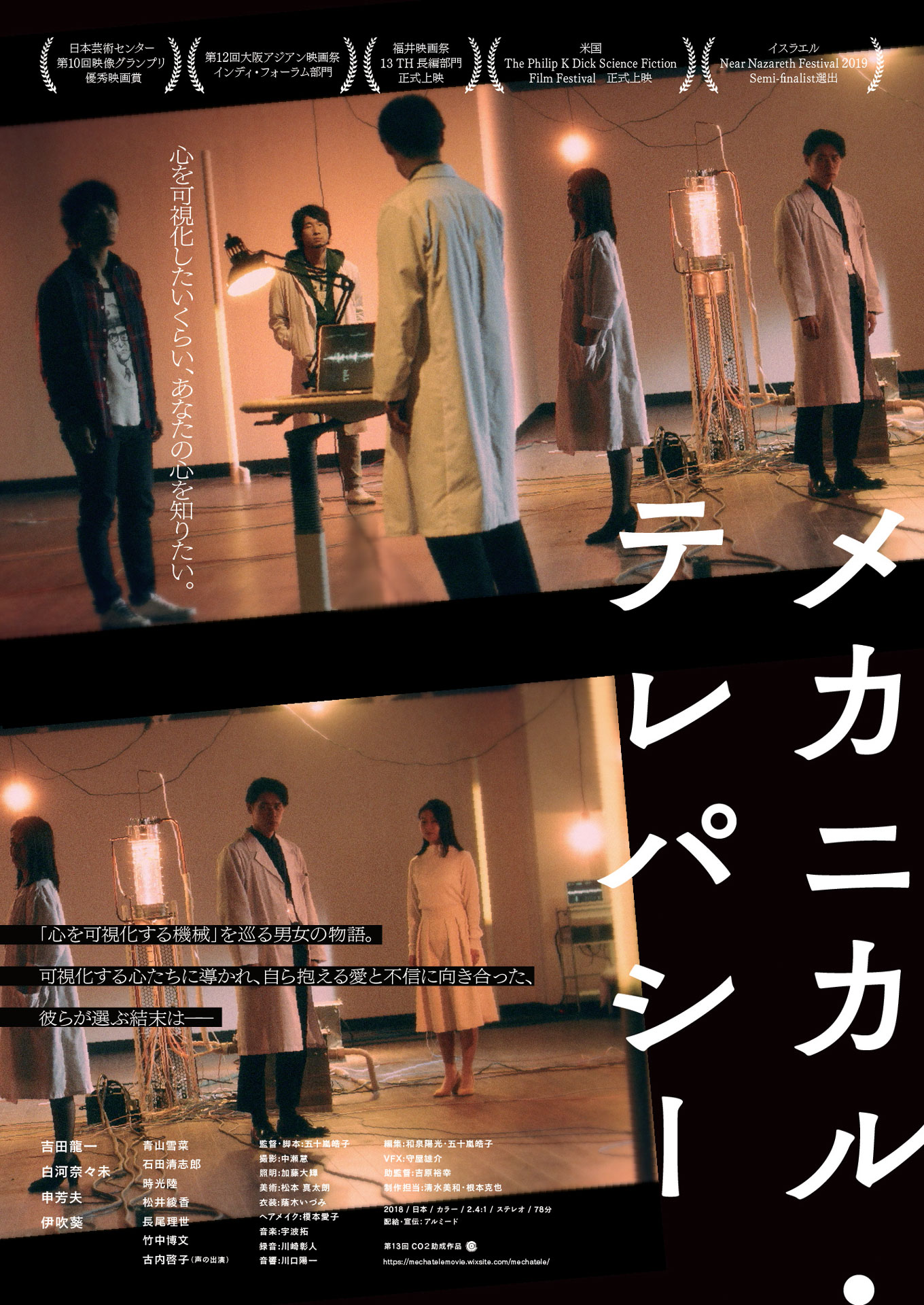「メカニカル・テレパシー」ポスタービジュアル