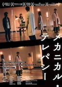 「メカニカル・テレパシー」ポスタービジュアル