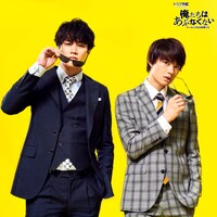 「俺たちはあぶなくない」ビジュアル