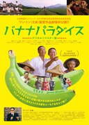 「バナナ・パラダイス」ポスタービジュアル