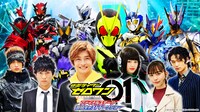 「仮面ライダーゼロワン ファイナルステージ＆番組キャストトークショー」ビジュアル