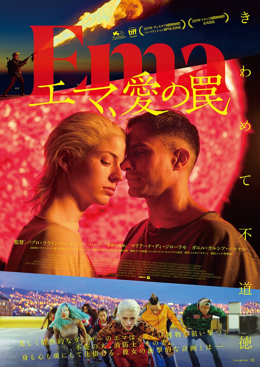 「エマ、愛の罠」ポスタービジュアル