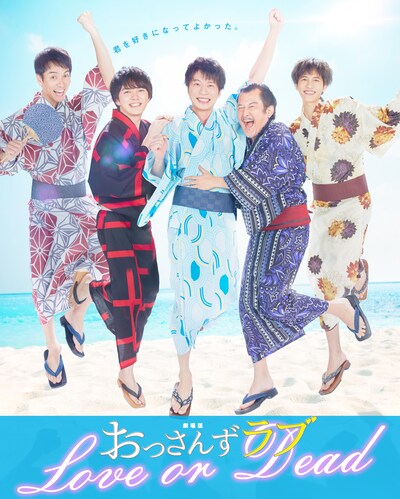 「劇場版おっさんずラブ ～LOVE or DEAD～」ビジュアル