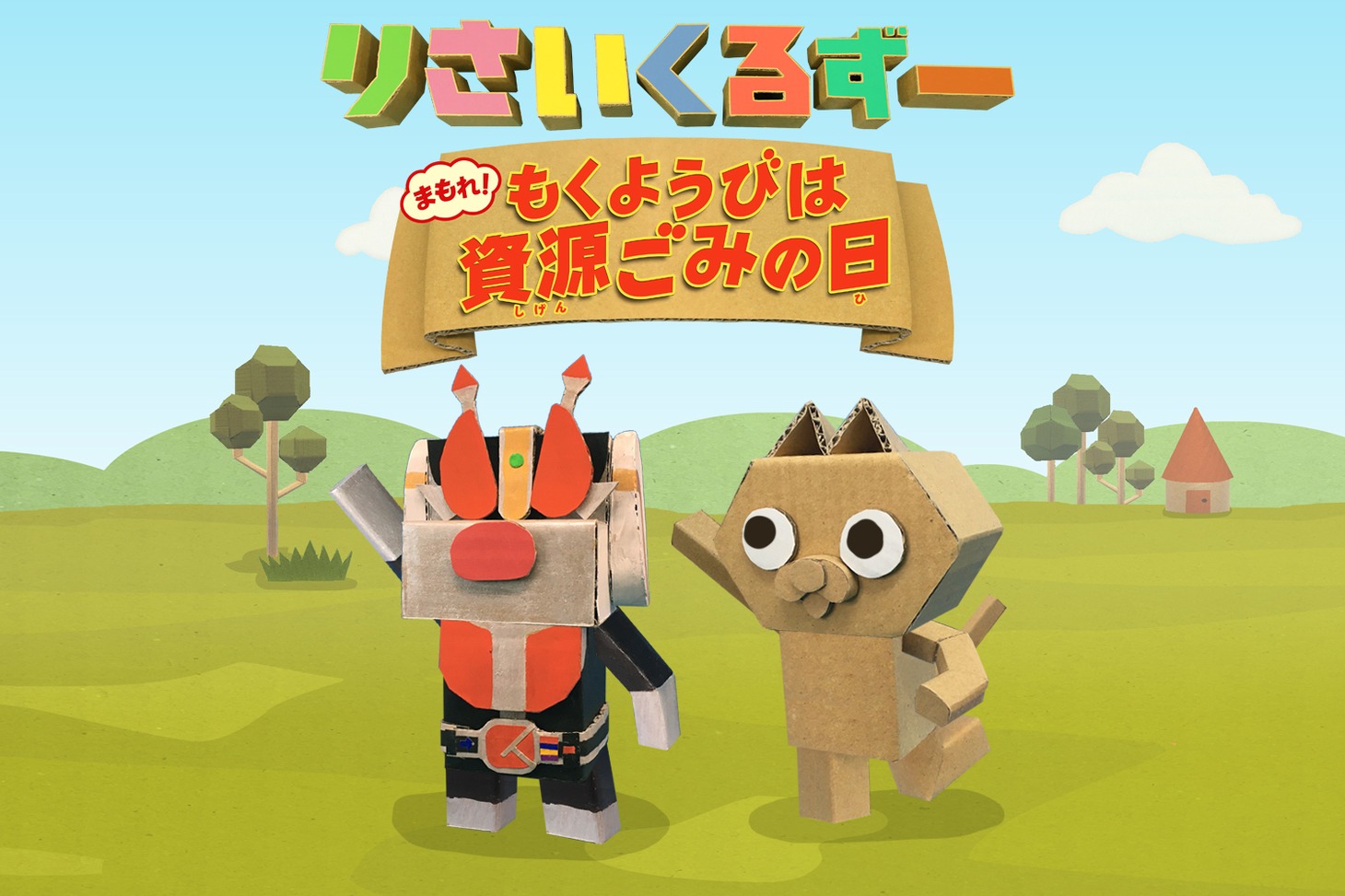 「りさいくるずー まもれ！もくようびは資源ごみの日」キービジュアル