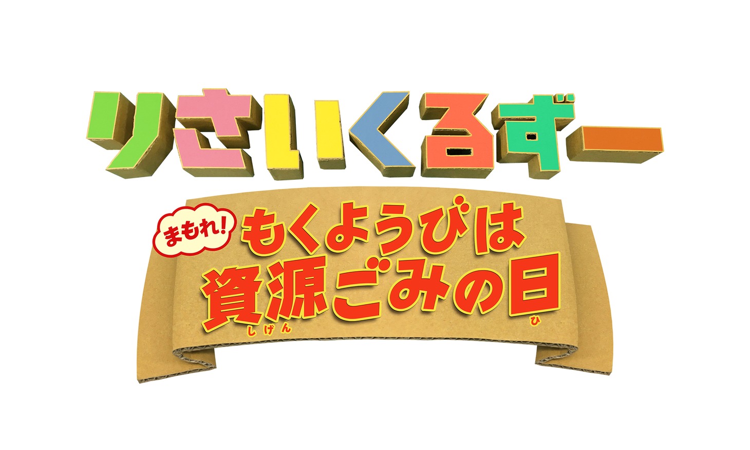「りさいくるずー まもれ！もくようびは資源ごみの日」ロゴ