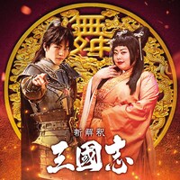 「新解釈・三國志」趙雲＆貂蝉ビジュアル
